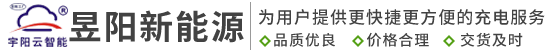安徽充電樁廠家_合肥充電樁廠家-安徽昱陽新能源科技有限公司