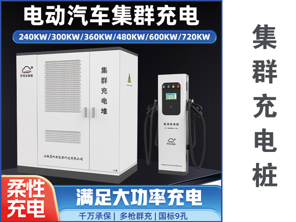 集群充電樁240KW/300KW/360KW480KW/600KW/720KW