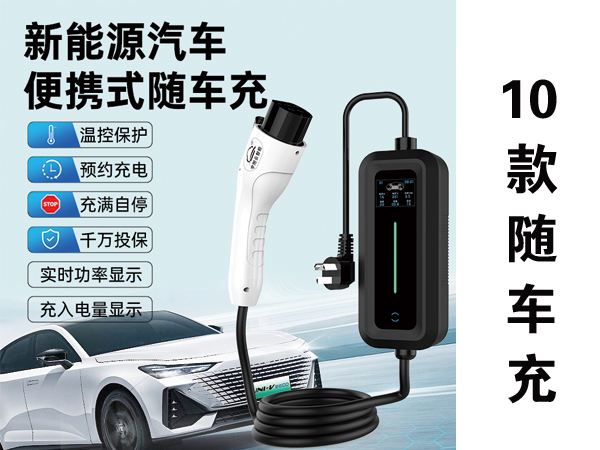 便攜式隨車充A款